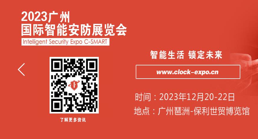 2023 Guangzhou International Intelligent Security Exhibition (2023.12.20-23)